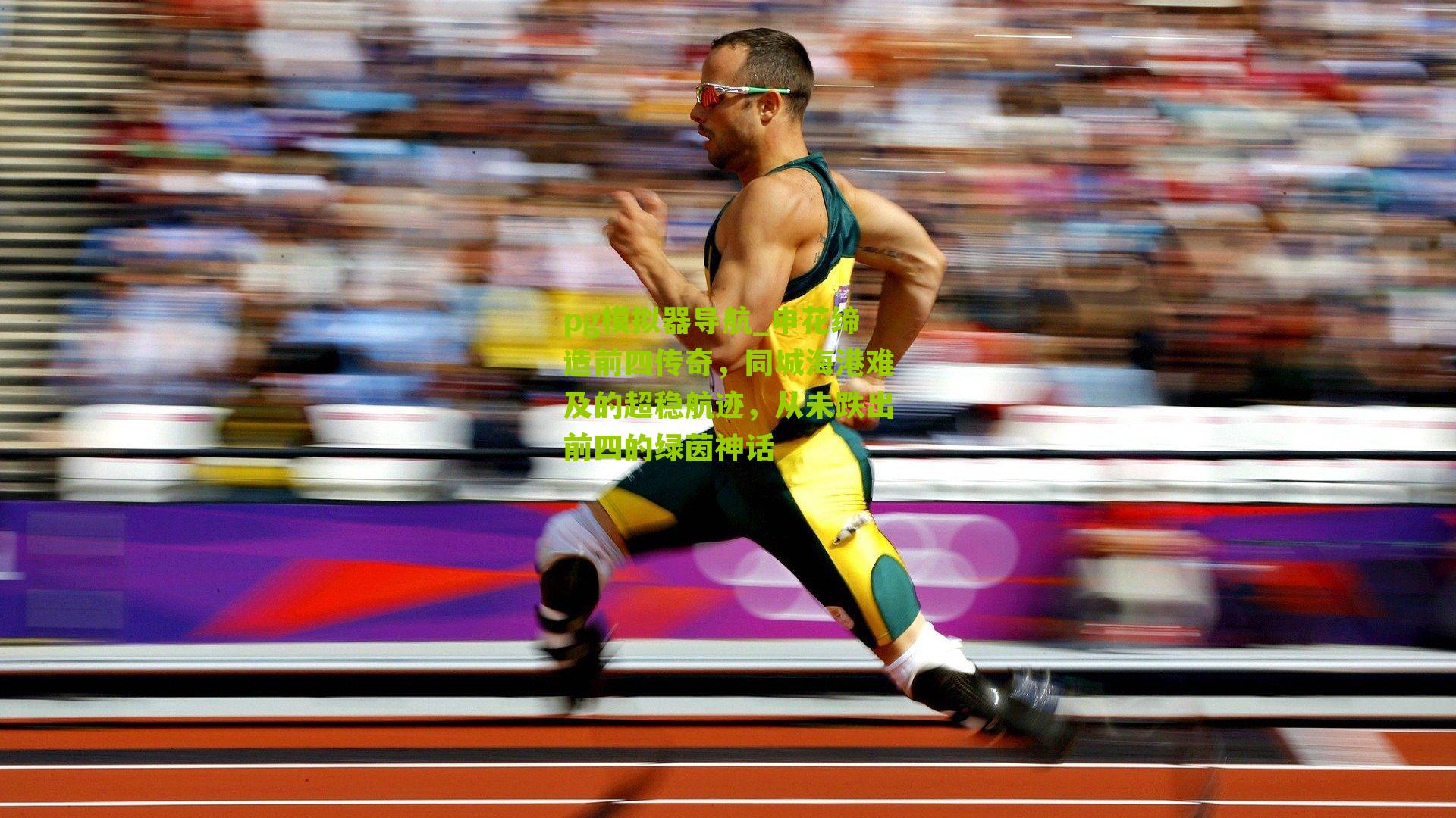 申花缔造前四传奇，同城海港难及的超稳航迹，从未跌出前四的绿茵神话