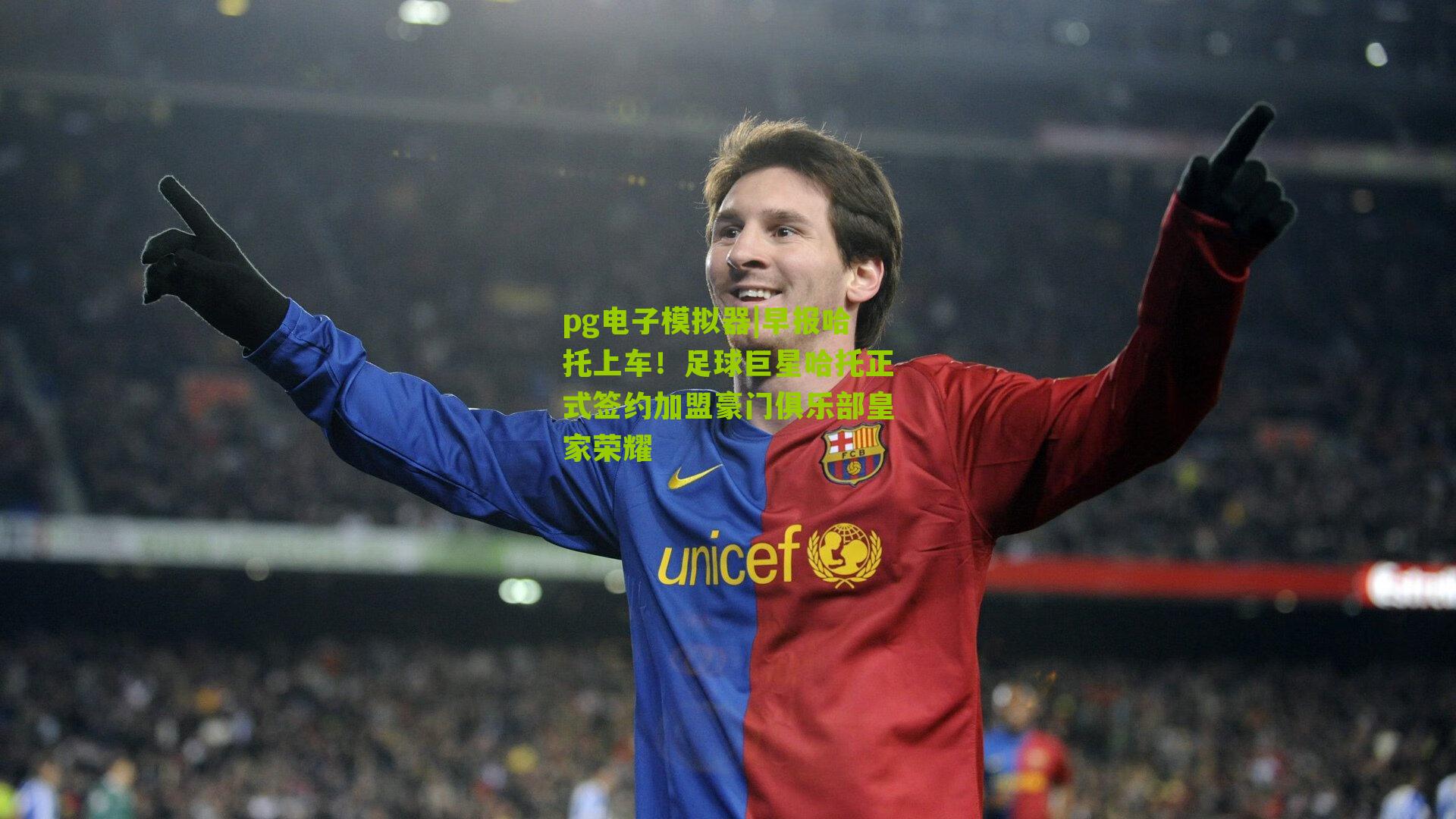 早报哈托上车!足球巨星哈托正式签约加盟豪门俱乐部皇家荣耀