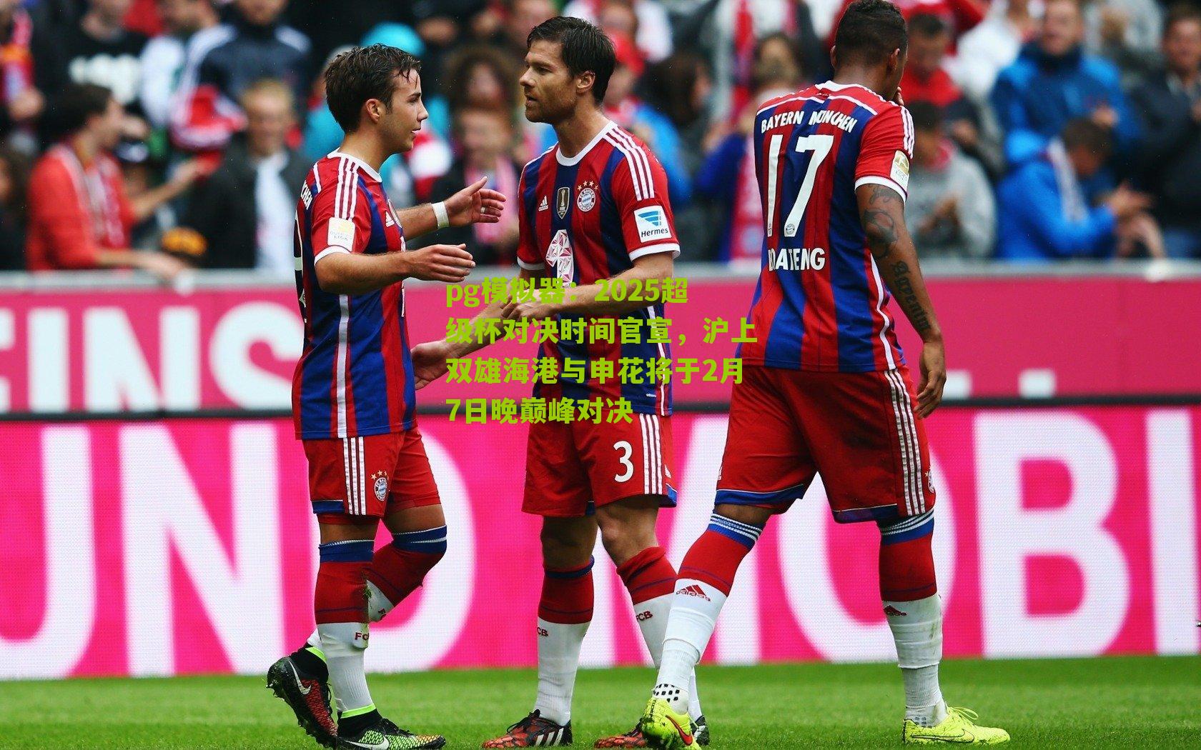 2025超级杯对决时间官宣，沪上双雄海港与申花将于2月7日晚巅峰对决