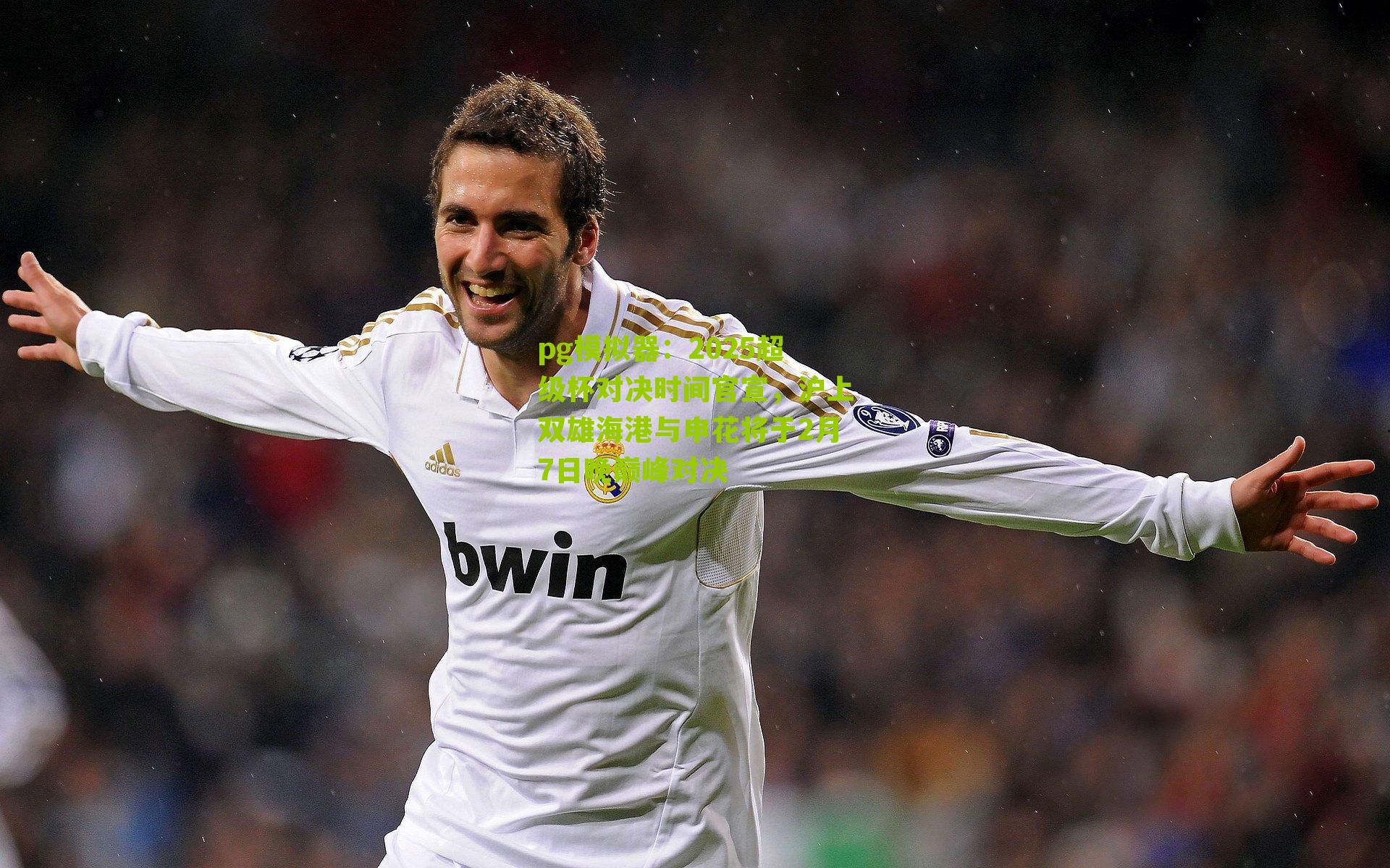 2025超级杯对决时间官宣，沪上双雄海港与申花将于2月7日晚巅峰对决