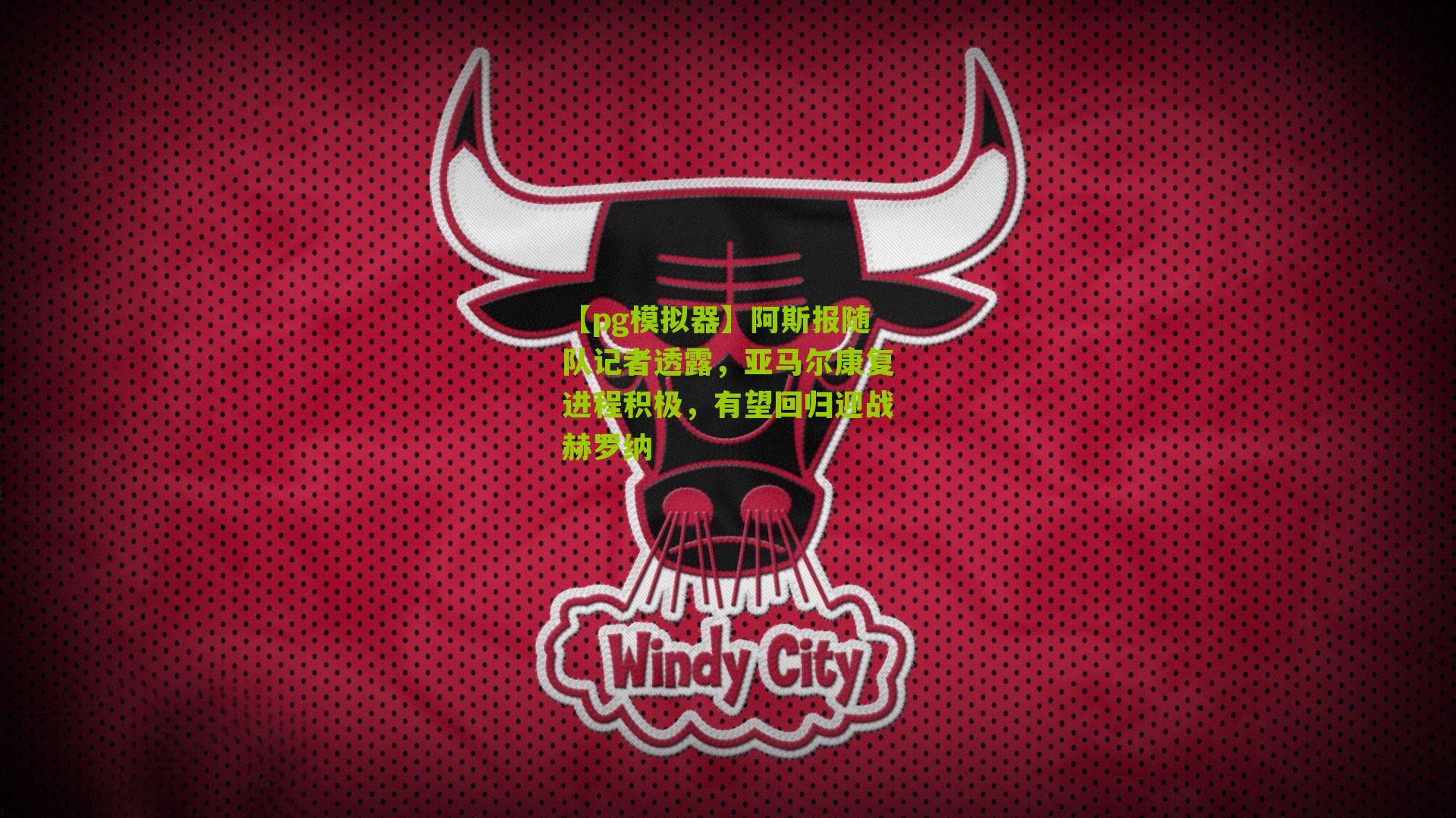 【pg模拟器】阿斯报随队记者透露，亚马尔康复进程积极，有望回归迎战赫罗纳