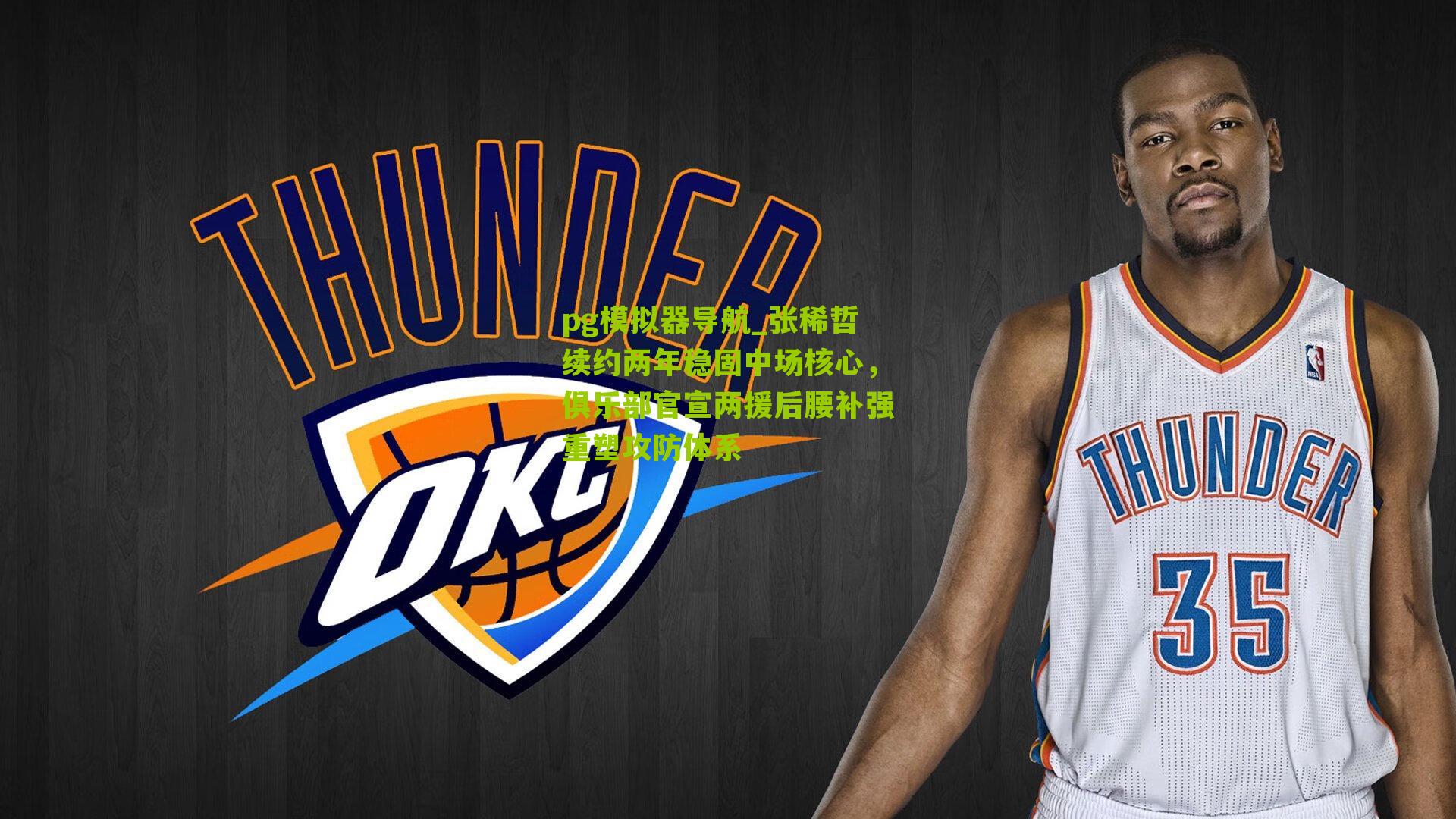 pg模拟器导航_张稀哲续约两年稳固中场核心，俱乐部官宣两援后腰补强重塑攻防体系