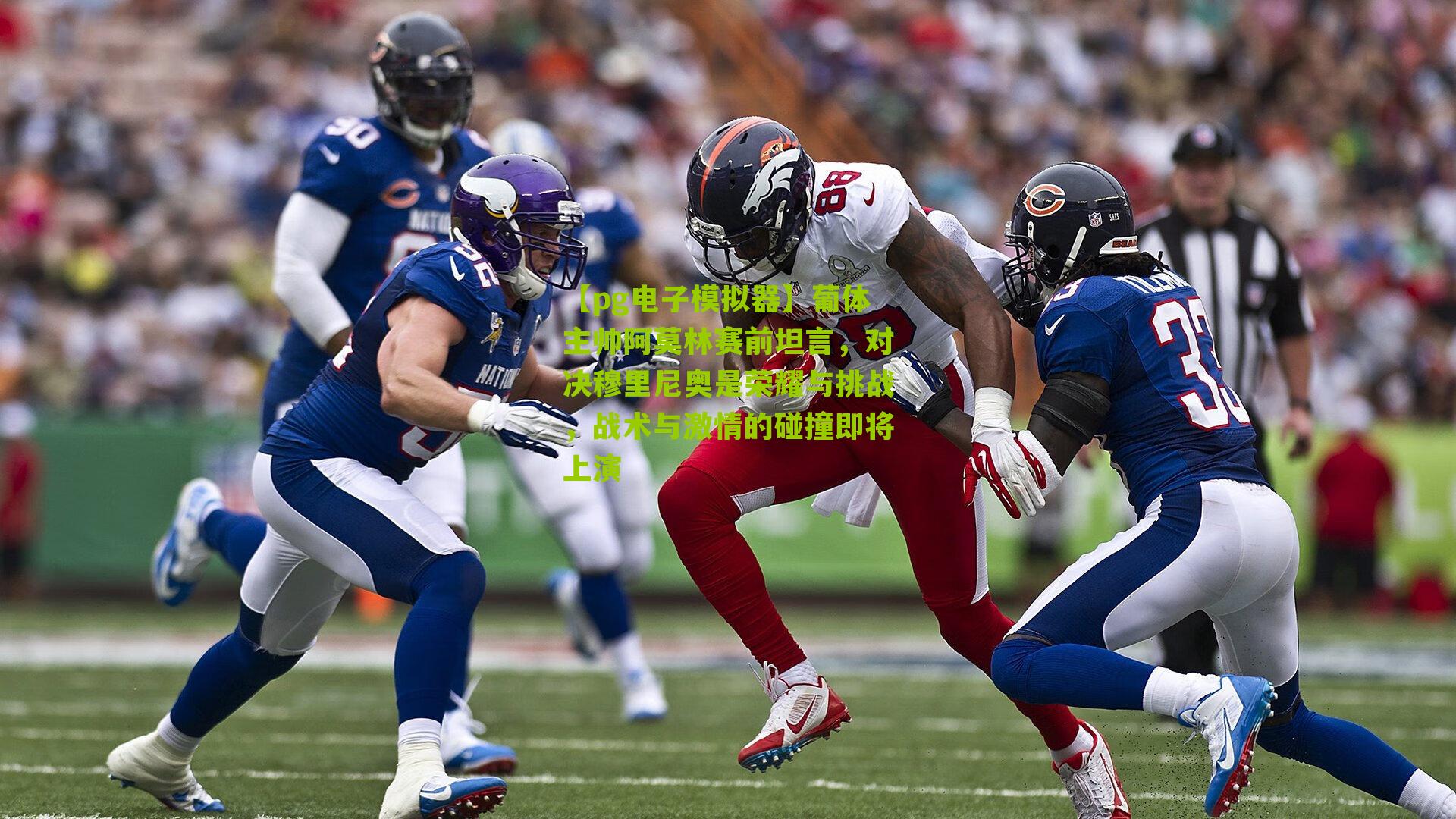 葡体主帅阿莫林赛前坦言,对决穆里尼奥是荣耀与挑战,战术与激情的碰撞即将上演