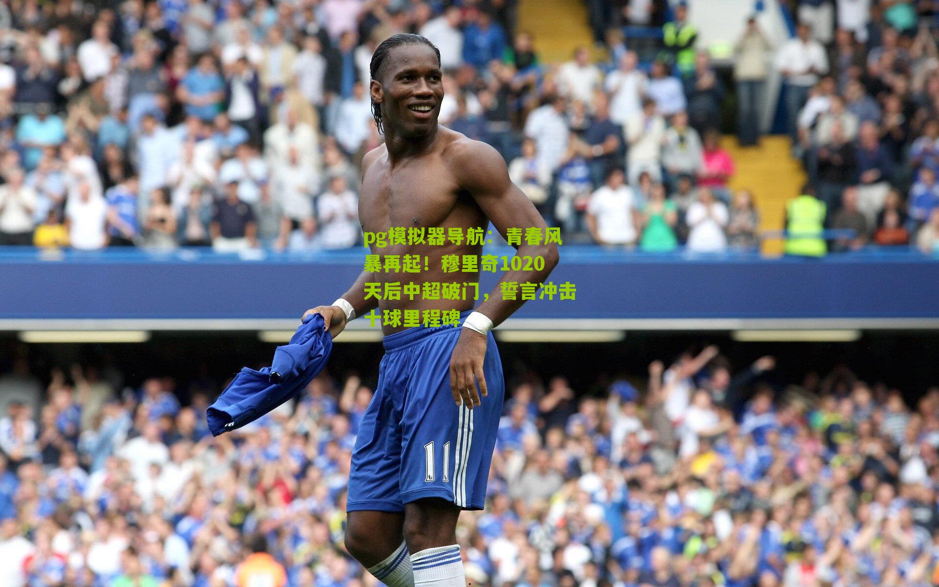 青春风暴再起！穆里奇1020天后中超破门，誓言冲击十球里程碑