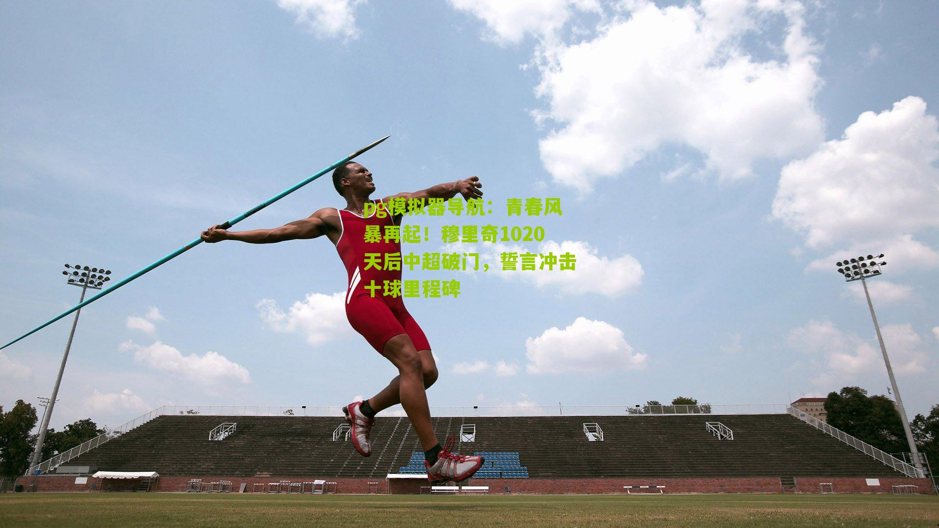 青春风暴再起！穆里奇1020天后中超破门，誓言冲击十球里程碑