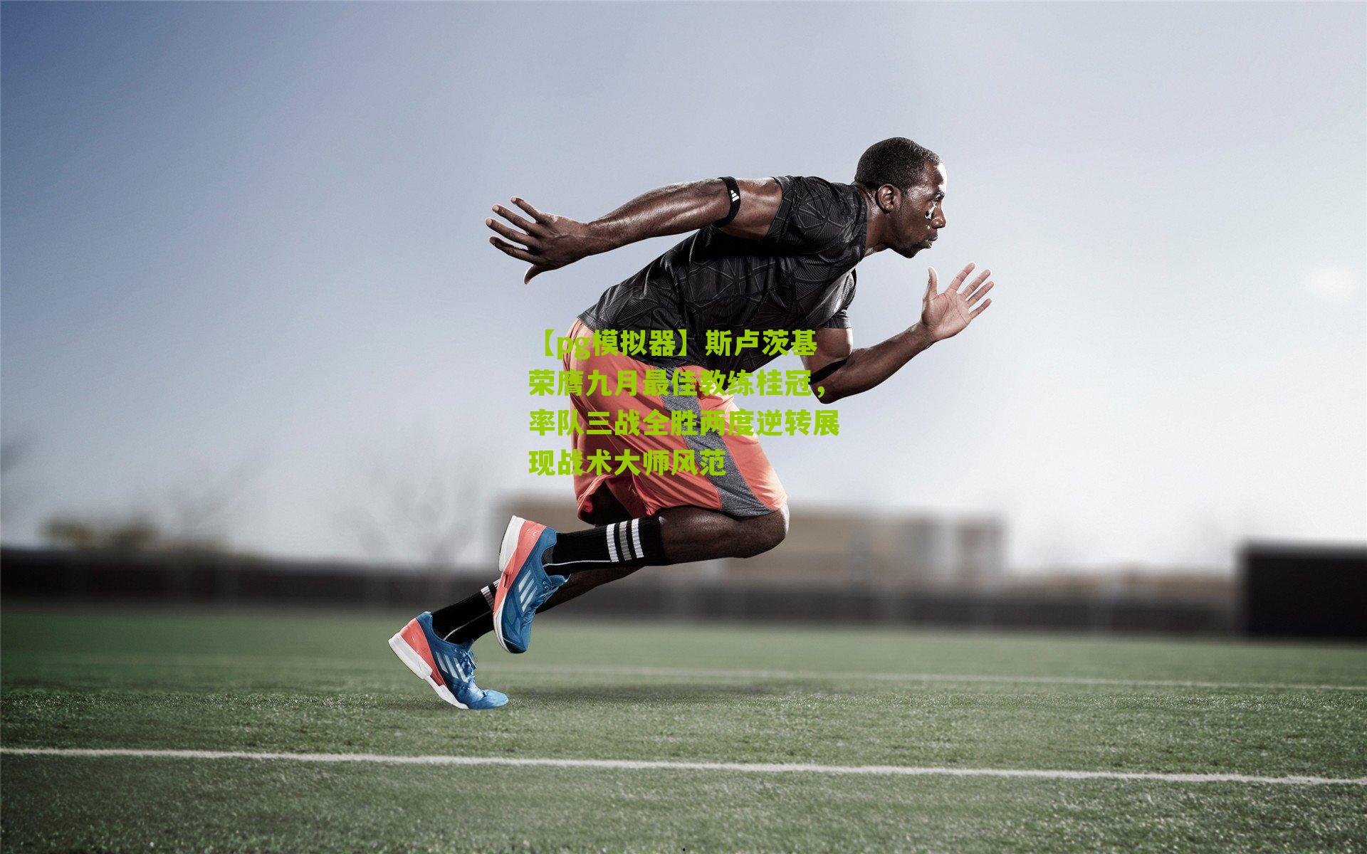 斯卢茨基荣膺九月最佳教练桂冠，率队三战全胜两度逆转展现战术大师风范