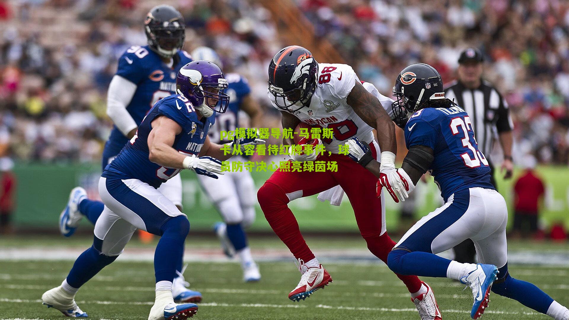 马雷斯卡从容看待红牌事件，球员防守决心照亮绿茵场