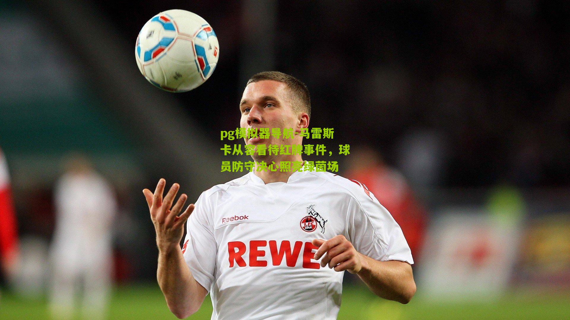 马雷斯卡从容看待红牌事件，球员防守决心照亮绿茵场