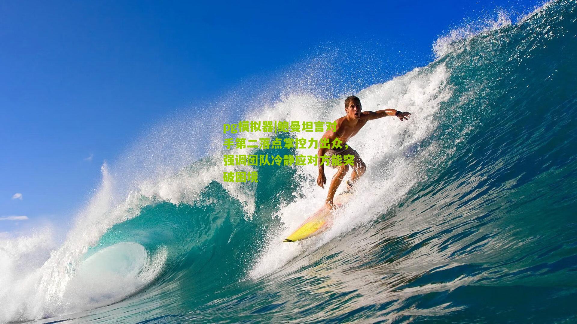 鲍曼坦言对手第二落点掌控力出众，强调团队冷静应对方能突破困境