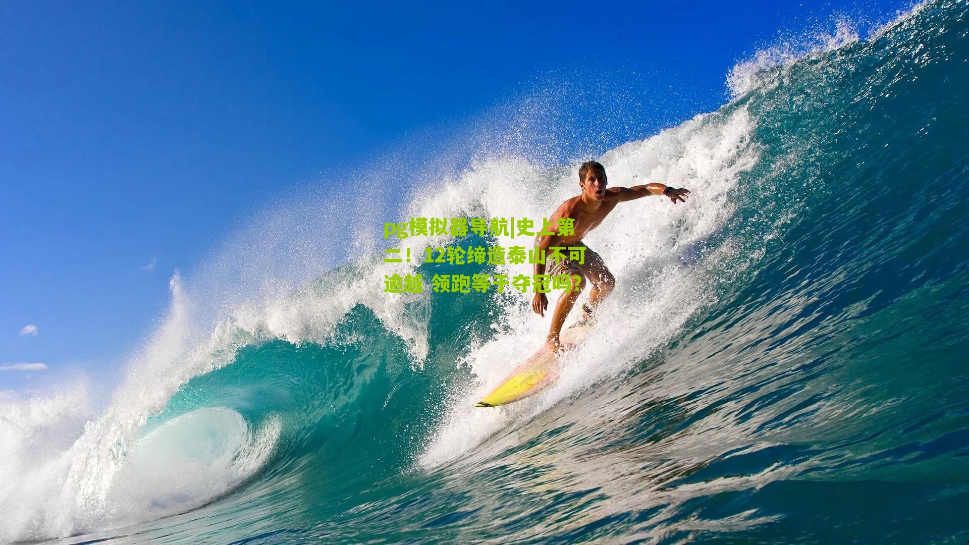史上第二！12轮缔造泰山不可逾越 领跑等于夺冠吗？