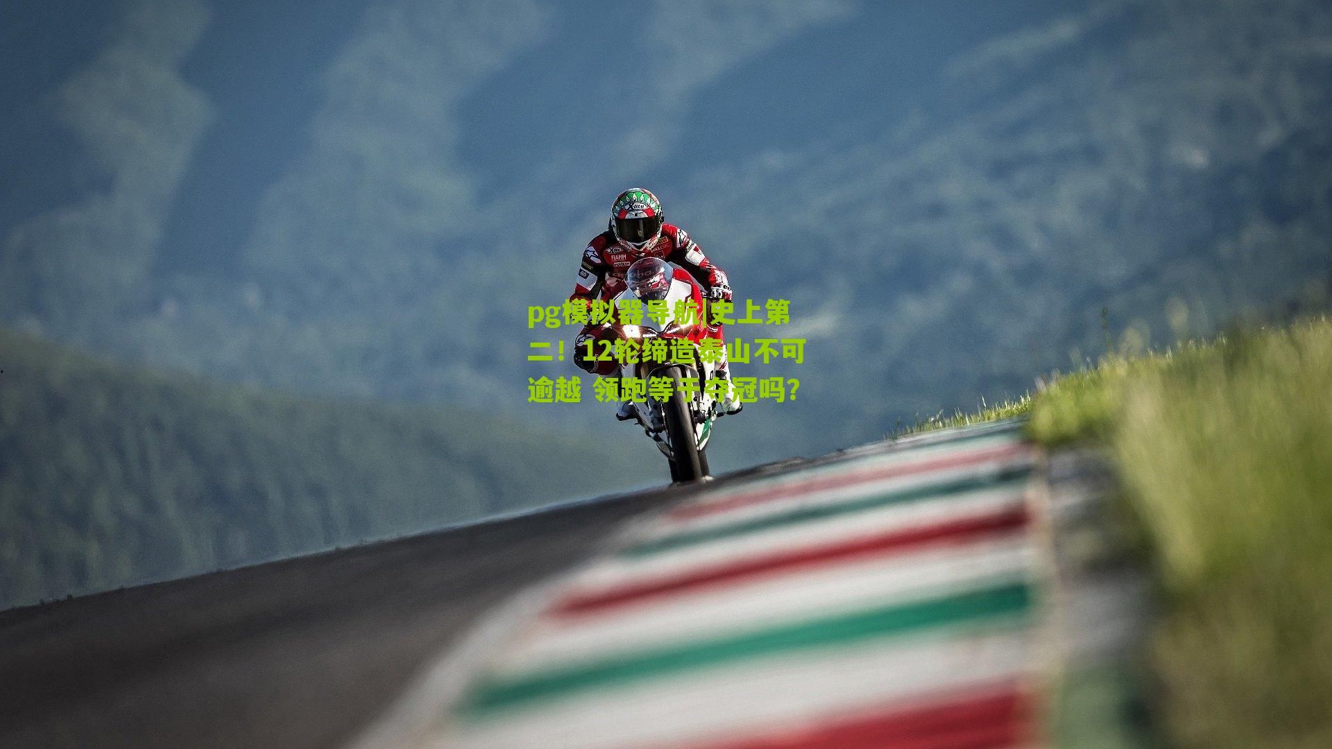 史上第二！12轮缔造泰山不可逾越 领跑等于夺冠吗？