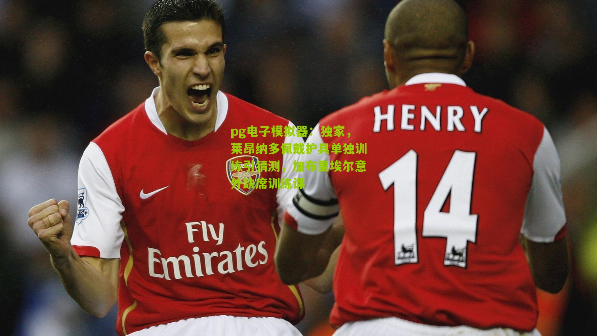 独家，莱昂纳多佩戴护具单独训练引猜测，加布里埃尔意外缺席训练课