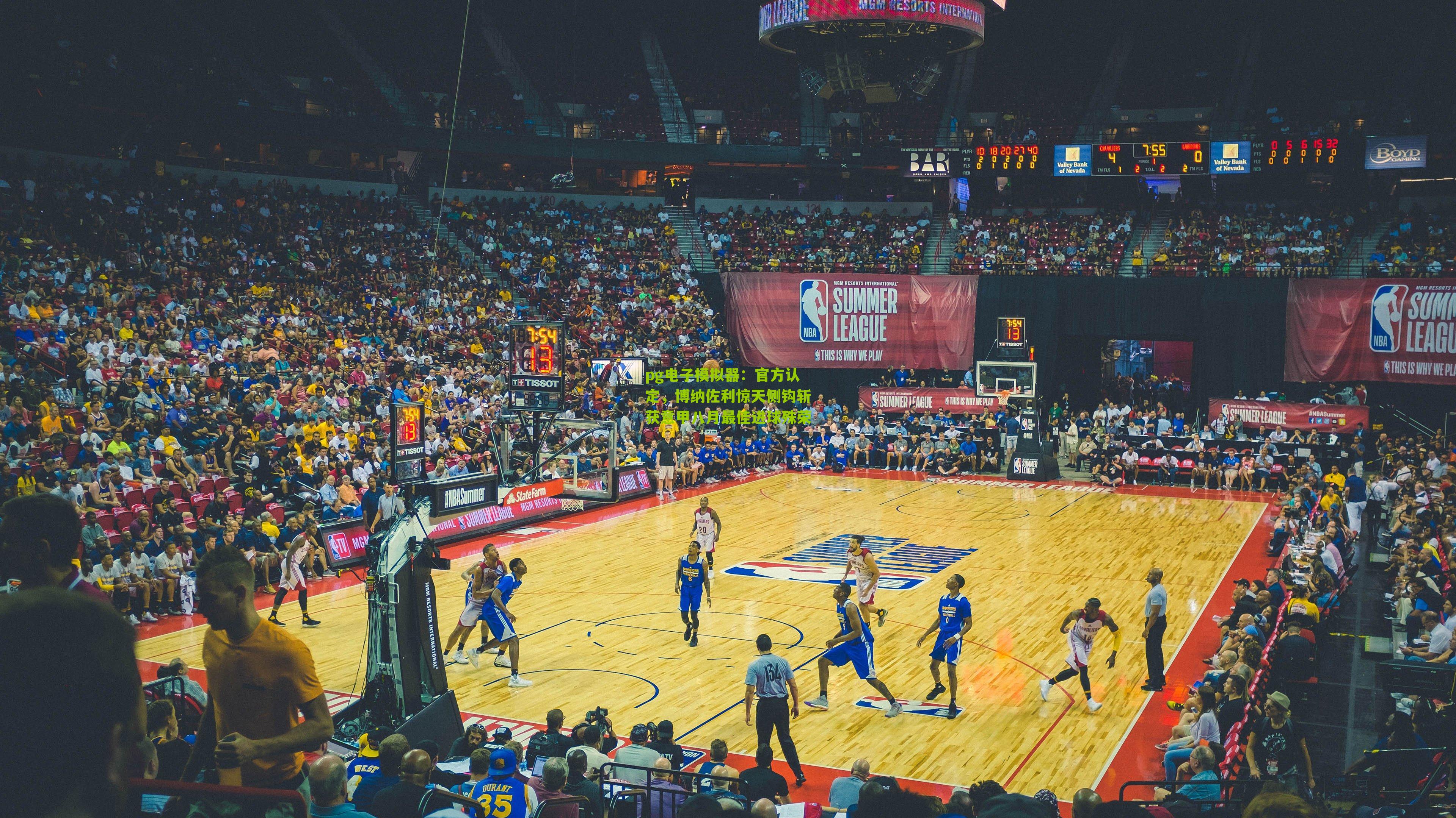 官方认定，博纳佐利惊天侧钩斩获意甲八月最佳进球殊荣