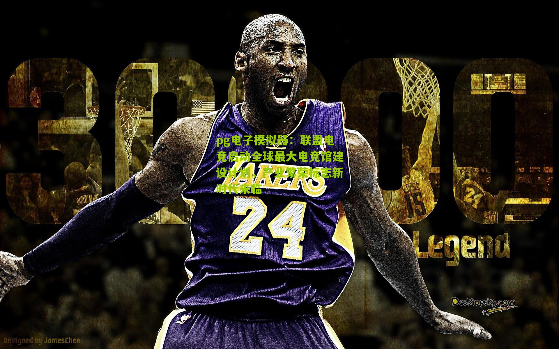 联盟电竞启动全球最大电竞馆建设计划，产业繁荣标志新时代来临