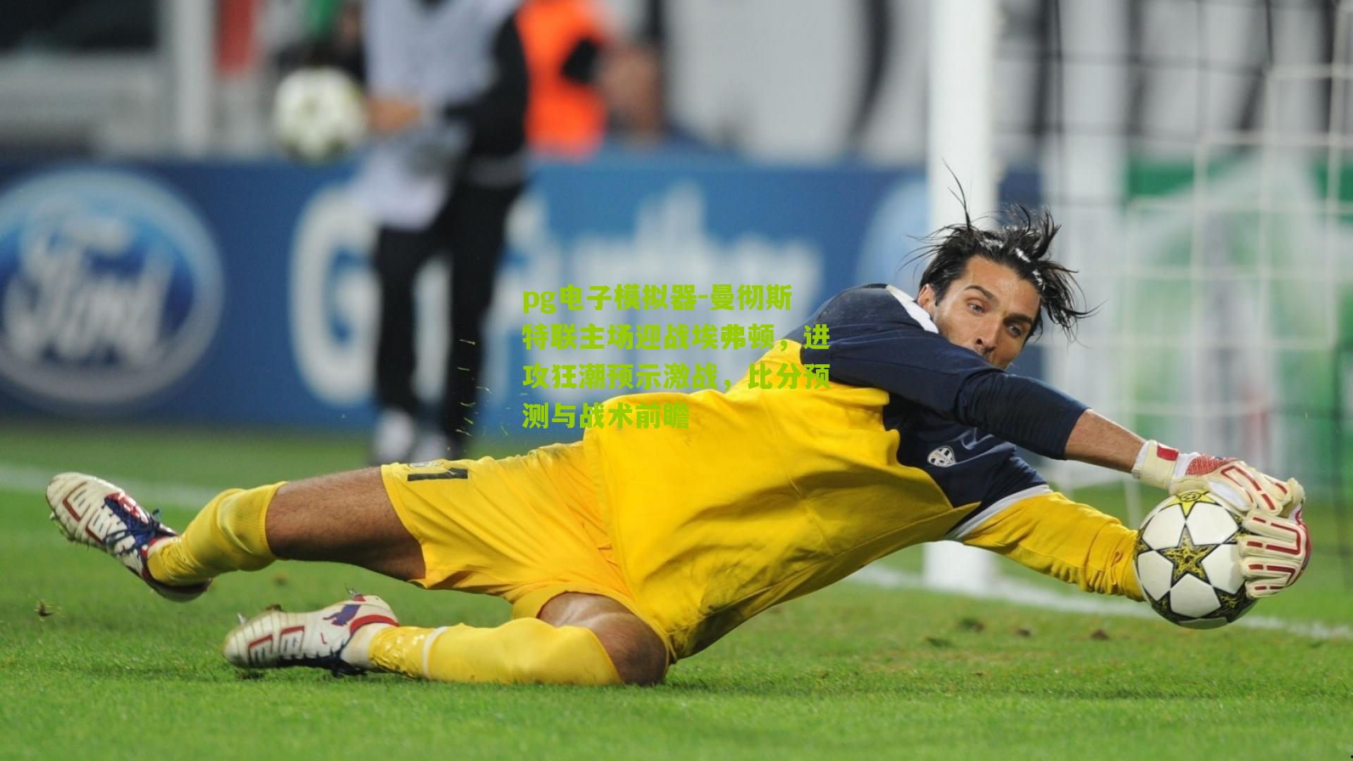 曼彻斯特联主场迎战埃弗顿，进攻狂潮预示激战，比分预测与战术前瞻