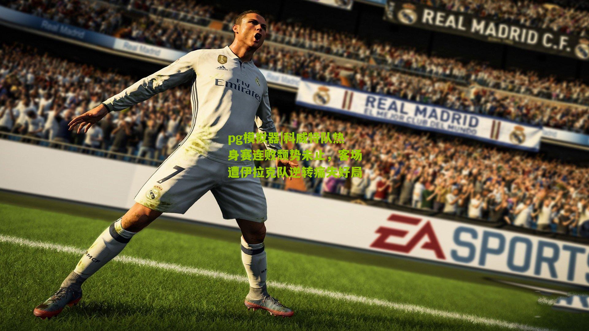 科威特队热身赛连败颓势未止，客场遭伊拉克队逆转痛失好局