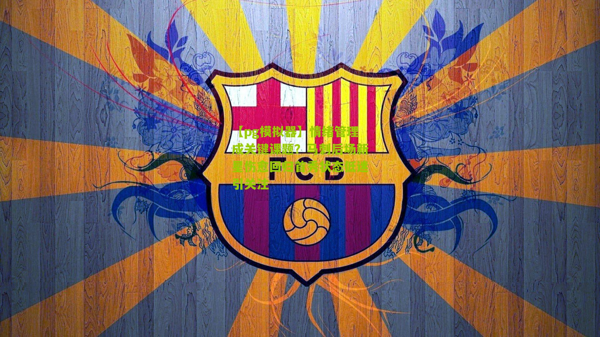 情绪管理成关键课题？马刺后场新星伤愈回归首秀状态低迷引关注