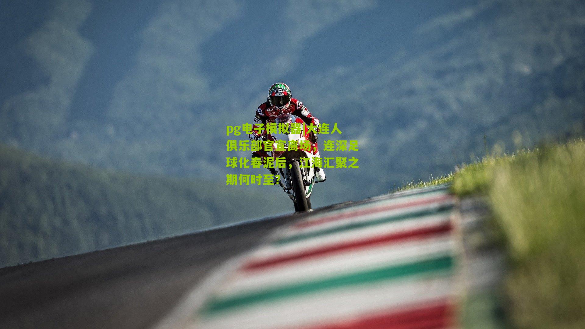 大连人俱乐部官宣离场，连深足球化春泥后，江海汇聚之期何时至？