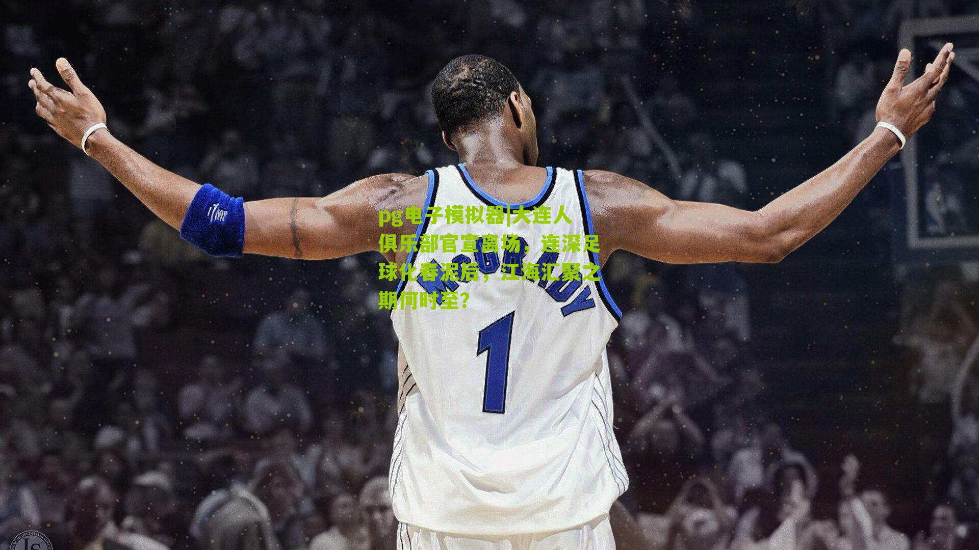 大连人俱乐部官宣离场，连深足球化春泥后，江海汇聚之期何时至？