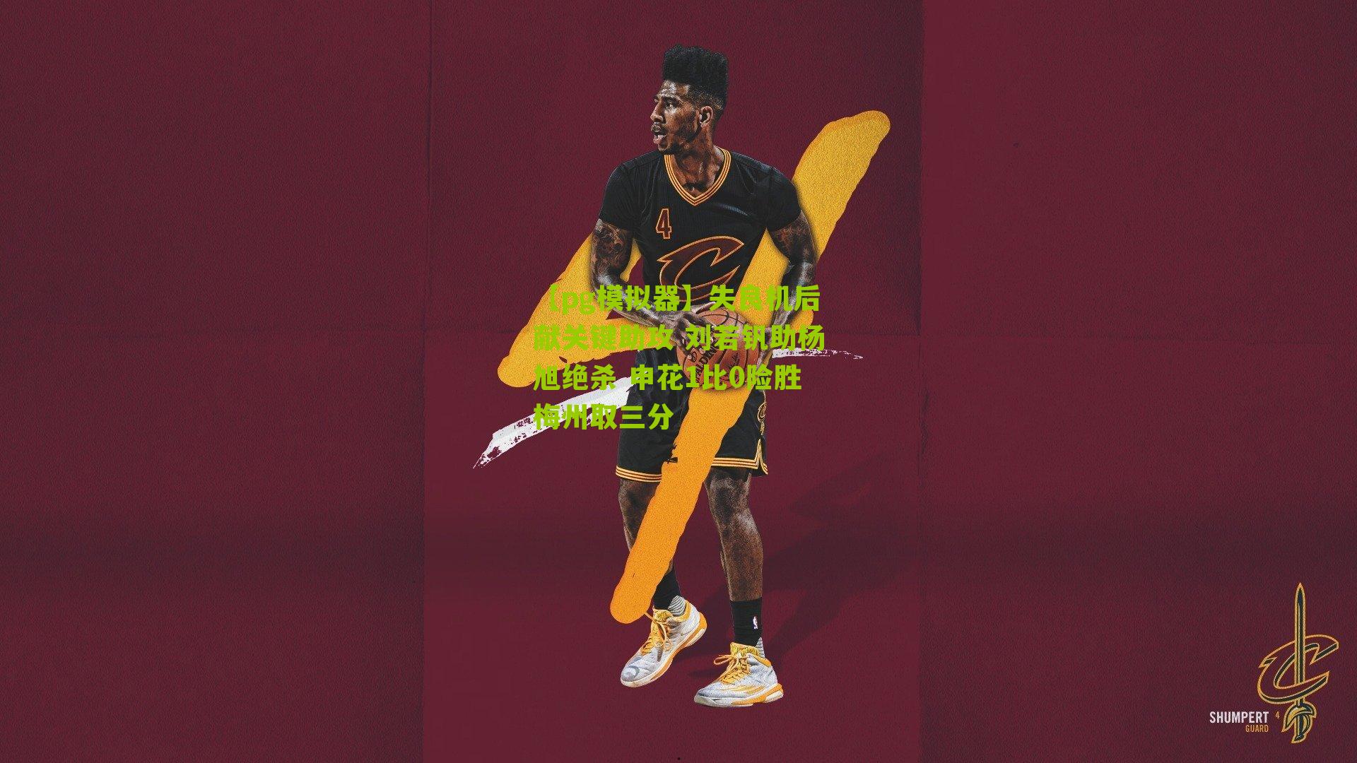 失良机后献关键助攻 刘若钒助杨旭绝杀 申花1比0险胜梅州取三分