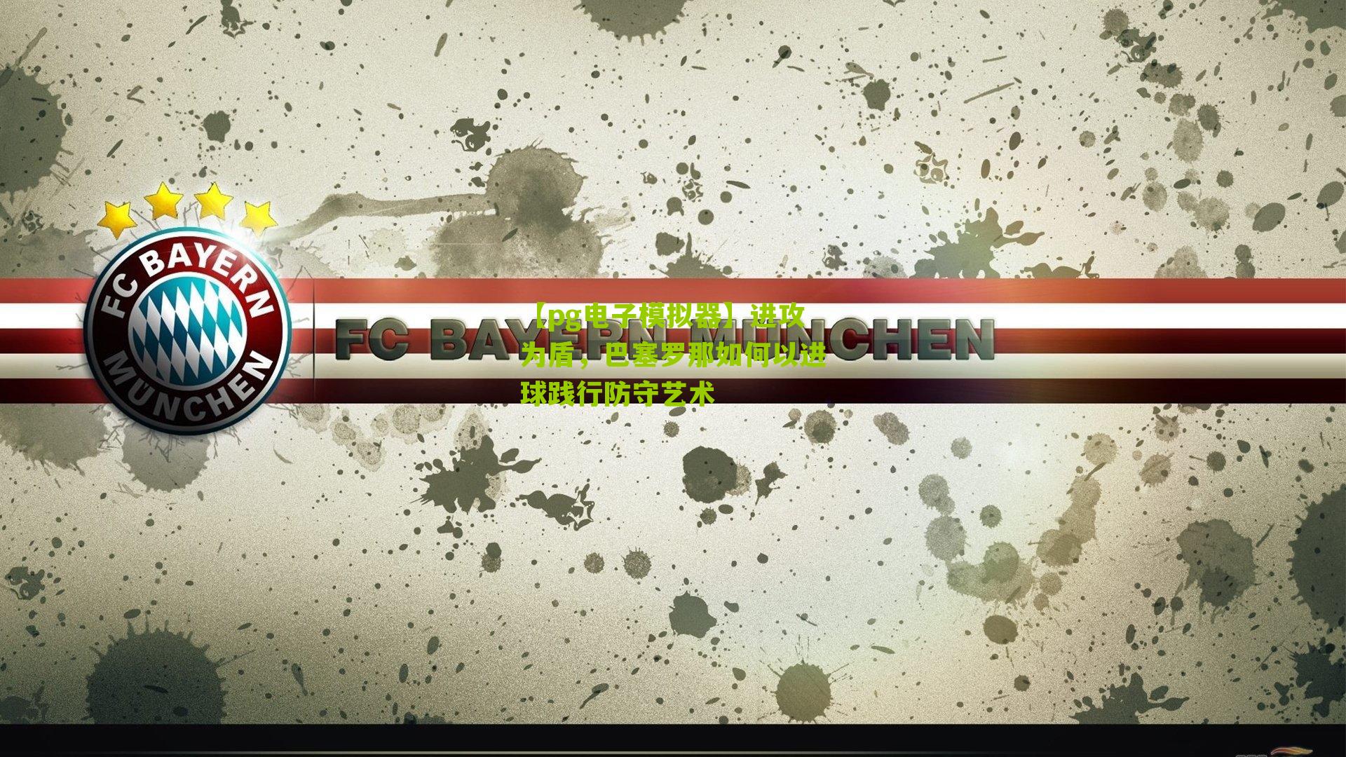 进攻为盾，巴塞罗那如何以进球践行防守艺术