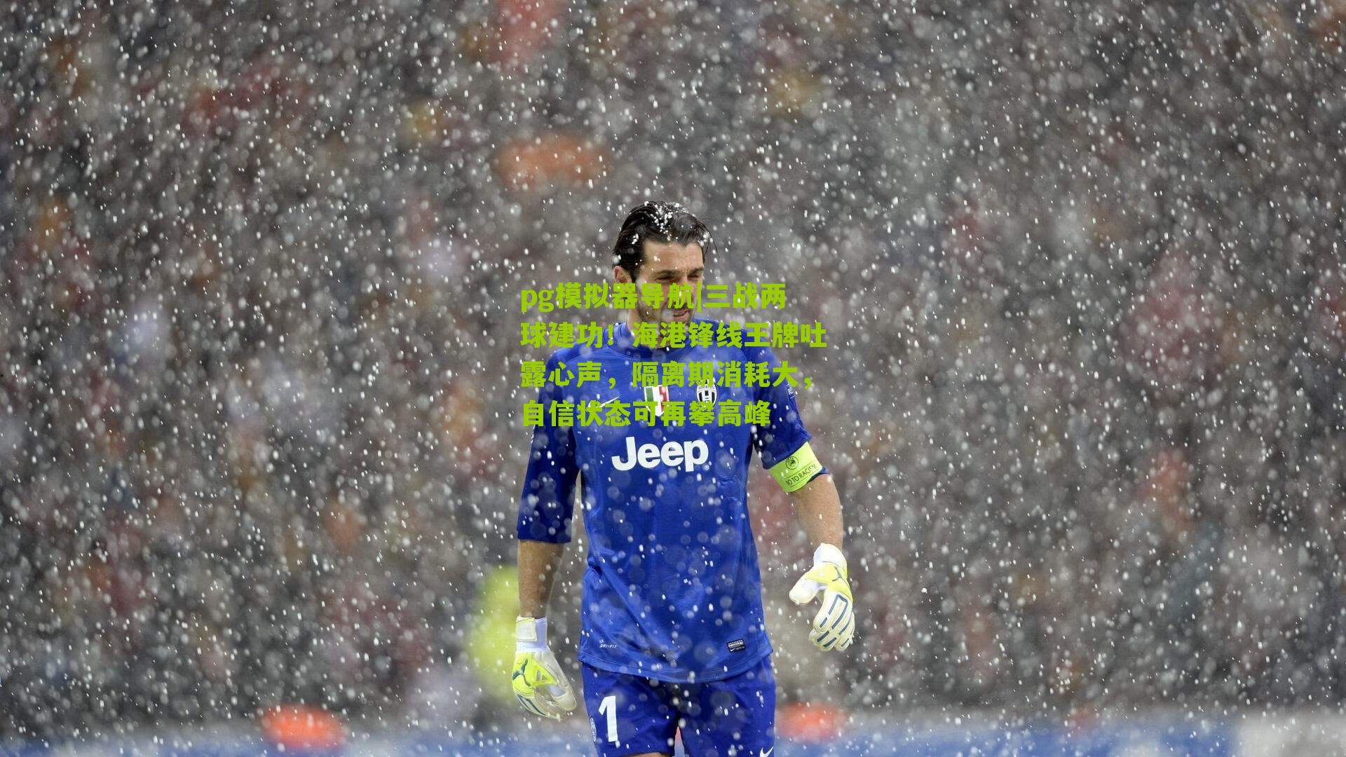 三战两球建功！海港锋线王牌吐露心声，隔离期消耗大，自信状态可再攀高峰