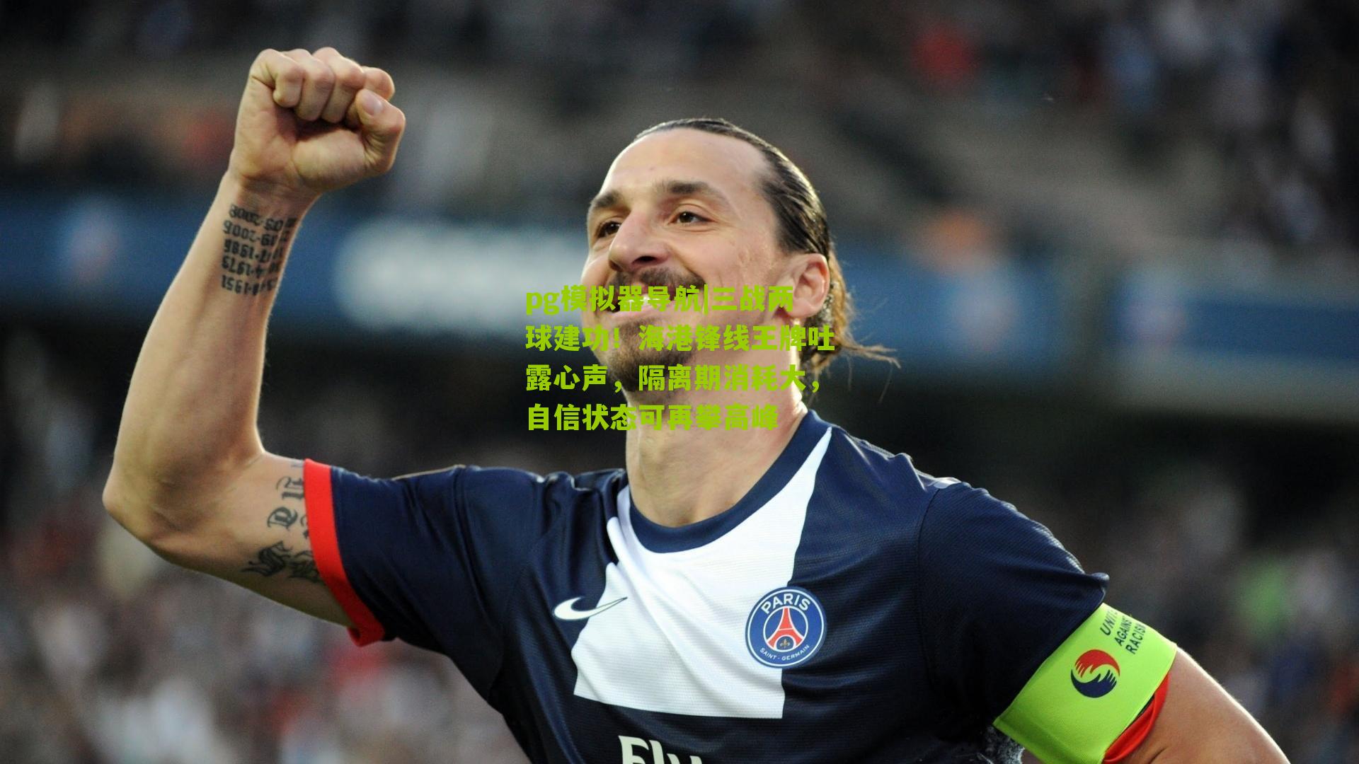 三战两球建功！海港锋线王牌吐露心声，隔离期消耗大，自信状态可再攀高峰