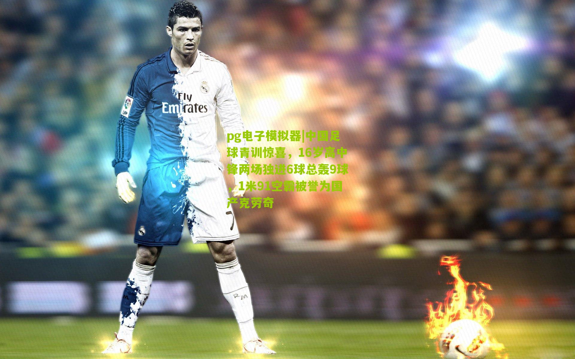 中国足球青训惊喜,16岁高中锋两场独进6球总轰9球,1米91空霸被誉为国产克劳奇