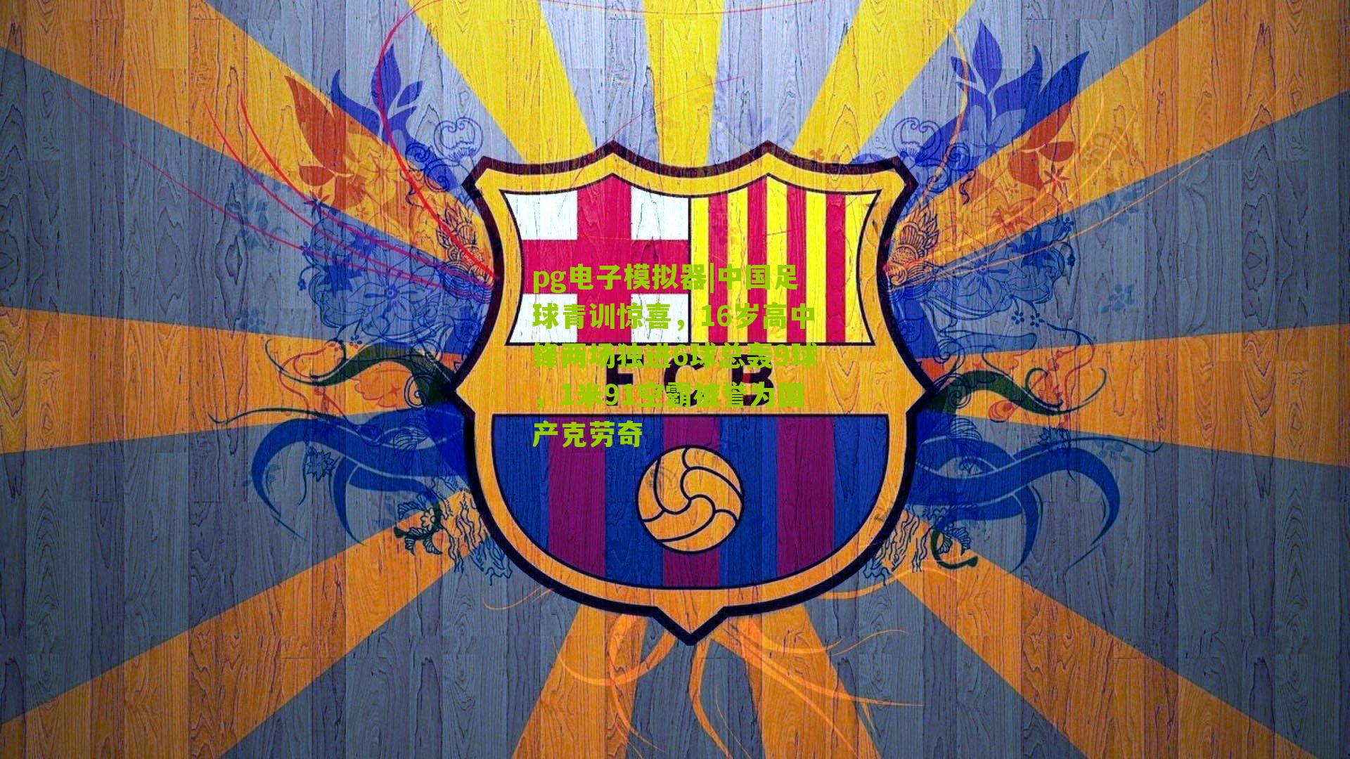 中国足球青训惊喜,16岁高中锋两场独进6球总轰9球,1米91空霸被誉为国产克劳奇