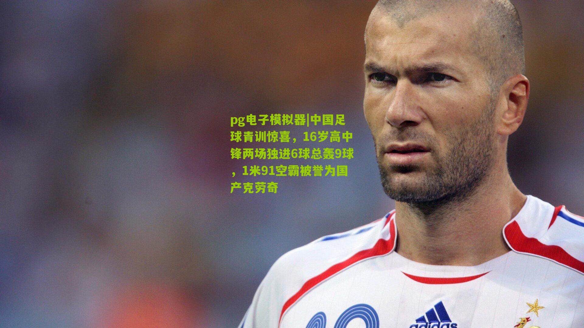 中国足球青训惊喜,16岁高中锋两场独进6球总轰9球,1米91空霸被誉为国产克劳奇