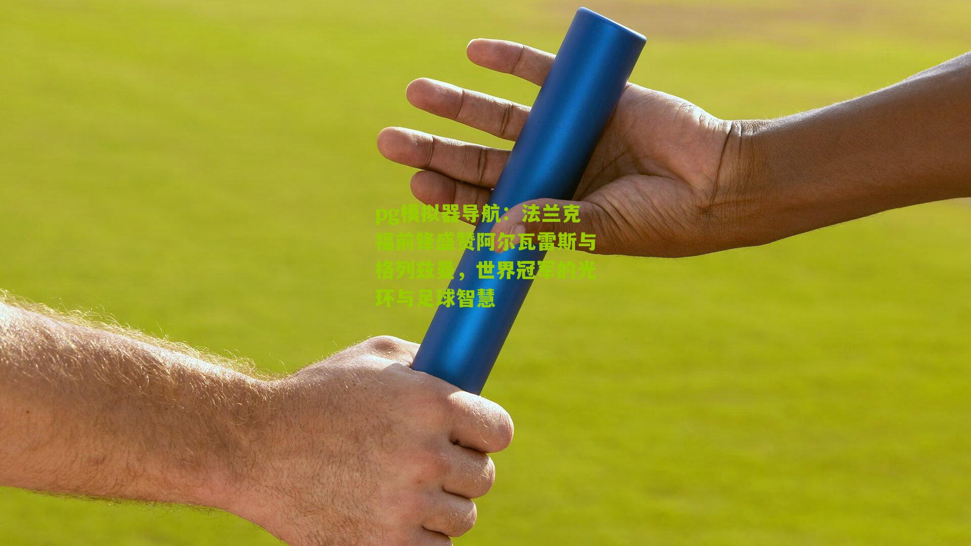 法兰克福前锋盛赞阿尔瓦雷斯与格列兹曼，世界冠军的光环与足球智慧