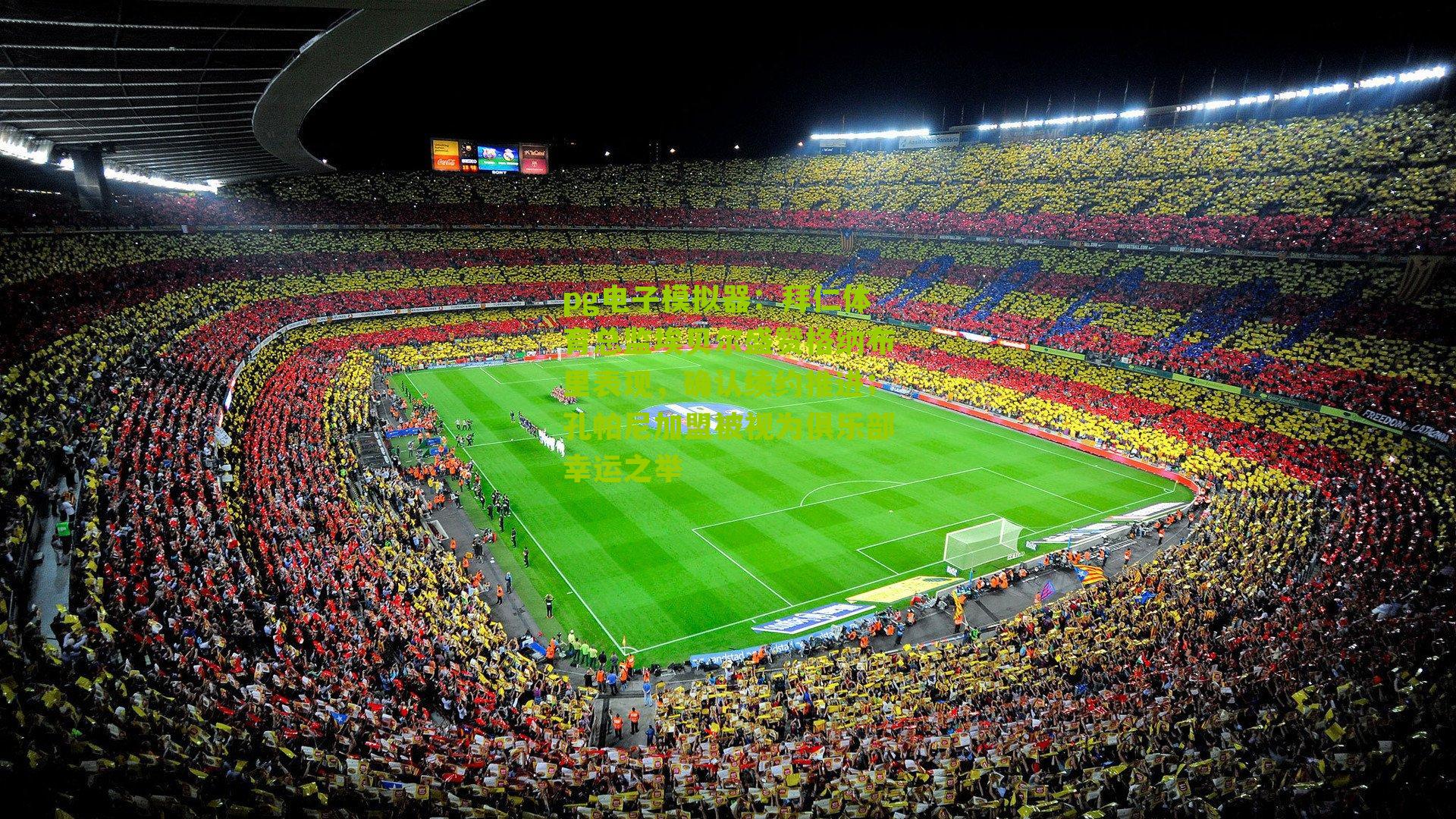 拜仁体育总监埃贝尔盛赞格纳布里表现,确认续约推进;孔帕尼加盟被视为俱乐部幸运之举