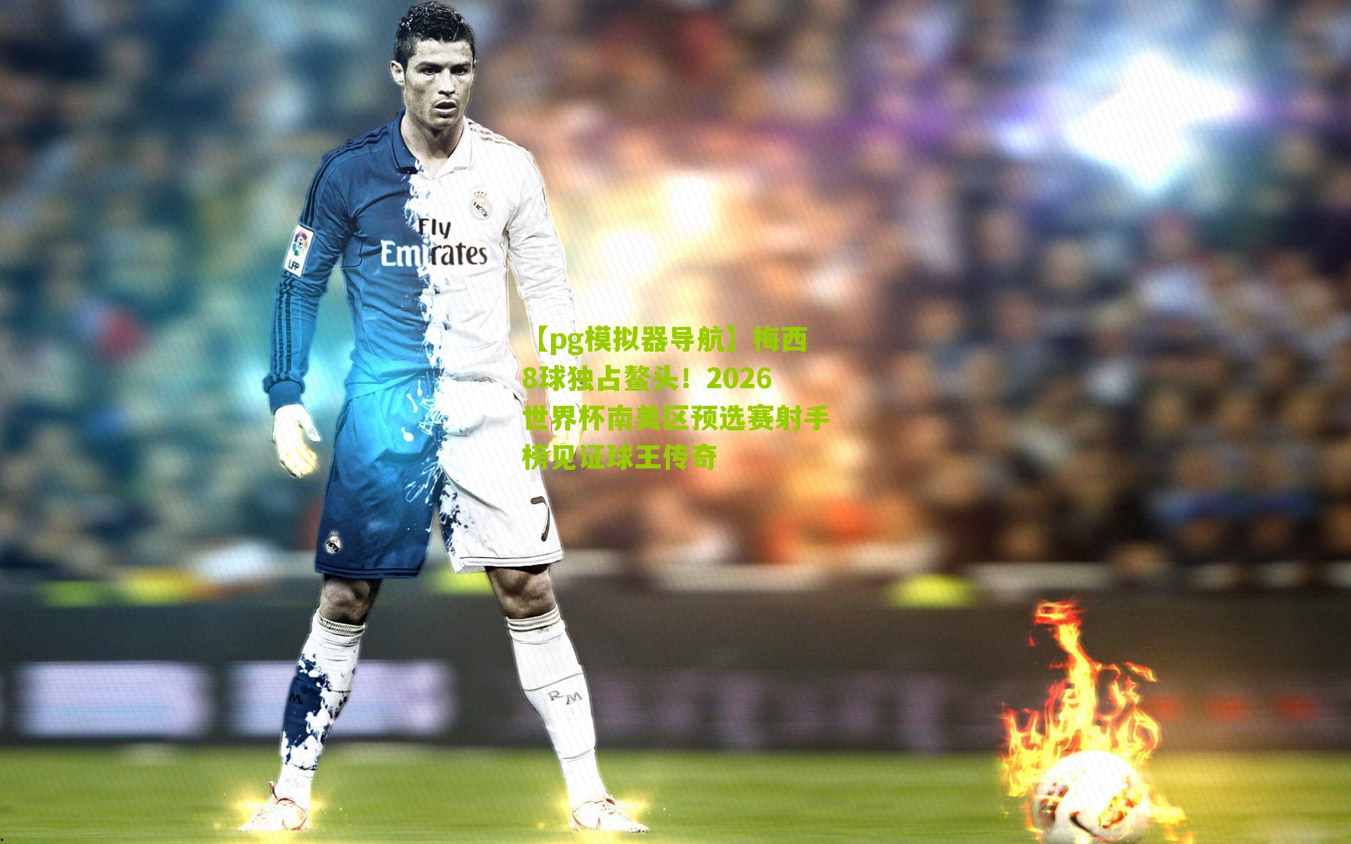 梅西8球独占鳌头！2026世界杯南美区预选赛射手榜见证球王传奇